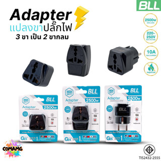BLL อะแดปเตอร์แปลงขาปลั๊กไฟ Adapter Travel แปลง3ขาเป็น2ขา รั…