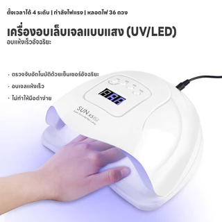 เครื่องอบเล็บไฟฟ้า ไฟ36ดวง เครื่องอบเล็บเจล เซ็นเซอร์จับการเคลื่อนไหว ปรับได้4ระดับ ที่อบเล็บไฟฟ้า 120W โคมไฟอบเล็บยูวี
