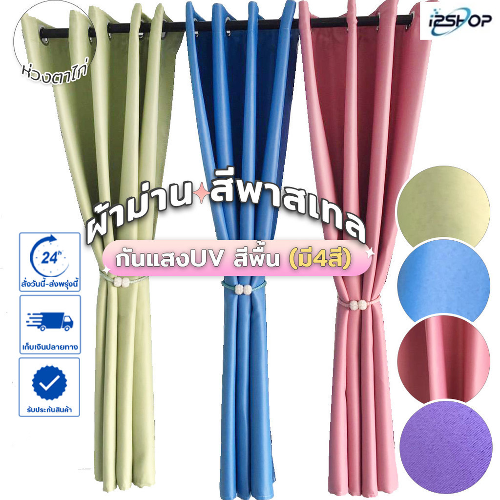 i2shop ผ้าม่านทึบ สีพาสเทล ผ้าม่านกันแสง  ม่านยูวี ประตู - ม่านหน้าต่าง พร้อมส่งทันที *ราคาต่อ 1 ผืน
