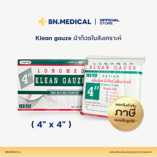ผ้าก็อซปิดแผล (จำนวน 1 กล่อง) Longmed Klean Gauze ขนาด 2 3 และ 4 นิ้ว