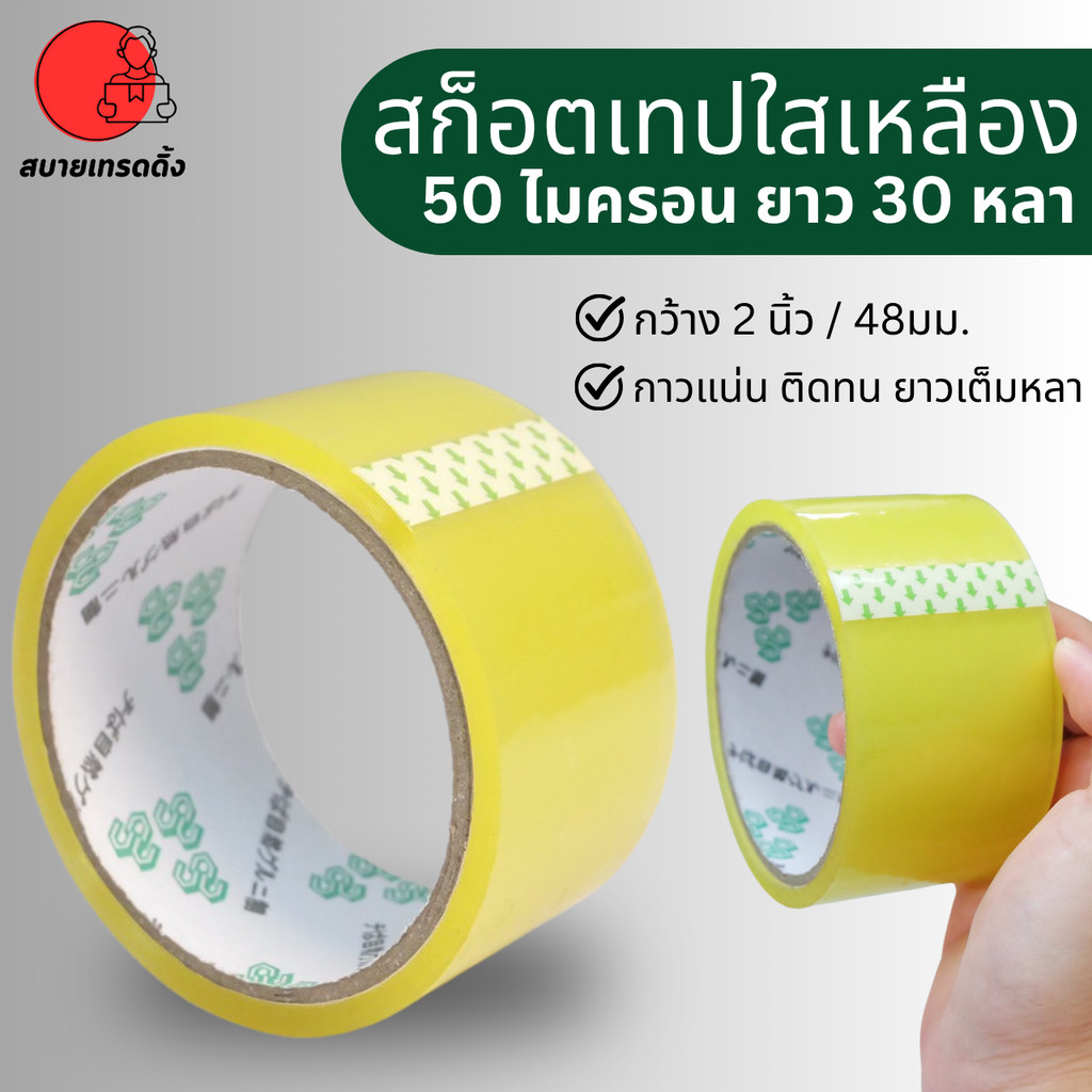 สก็อตเทปใส เทปเหนียวพิเศษ 50 ไมครอน หน้ากว้าง 48มม.(2 นิ้ว) **ยาว30หลา** กาวเหนียว เทปติดกล่อง เทปคุณภาพ พร้อมส่งในไทย