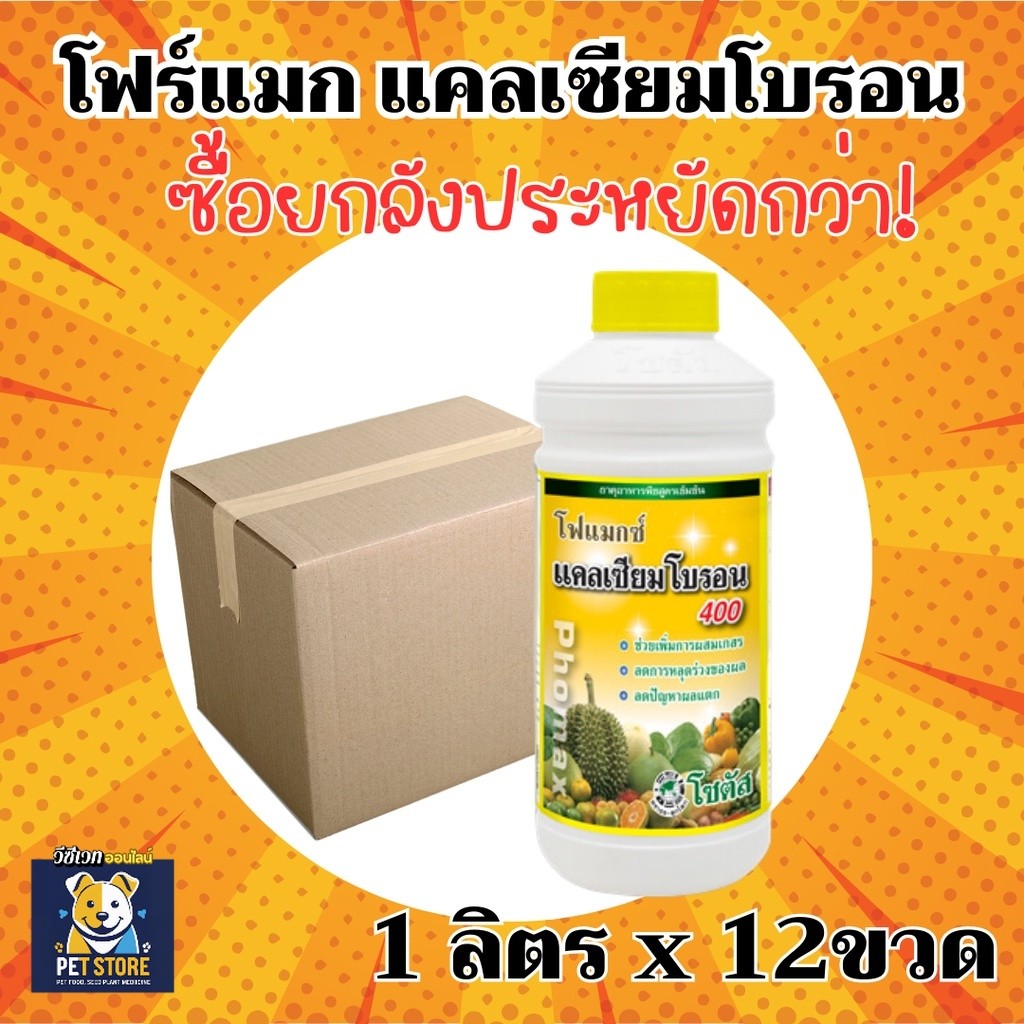 SN [ยกลัง] โฟแมกซ์ แคลเซียมโบรอน 400 – (ขนาดบรรจุ 1 ลิตร*12 ขวด)  = ชิ้นละ 240 บาท