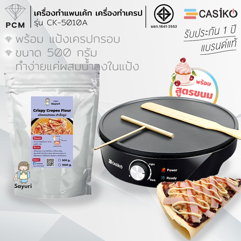 CASIKO (PCM) FRY KING เครื่องทำขนม แพนเค้ก เครป ขนมโตเกียว ขนมเบื้อง ทองม้วน วาฟเฟิล รุ่น CK-5010 A CK-5522 FR-C3 FR-C11 ราคา ถูกที่สุด ดีลบีเคเค แกลเลอรีภาพที่ 7