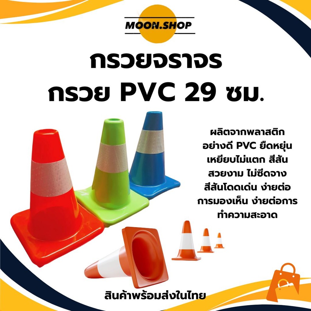 *พร้อมส่ง* กรวยจราจร 29เซนติเมตร กรวยฉุกเฉิน กรวยยางจราจร กรวยยาง กรวยPVC คาดแถบ สีส้ม สีเหลือง สีฟ้า สีเขียว