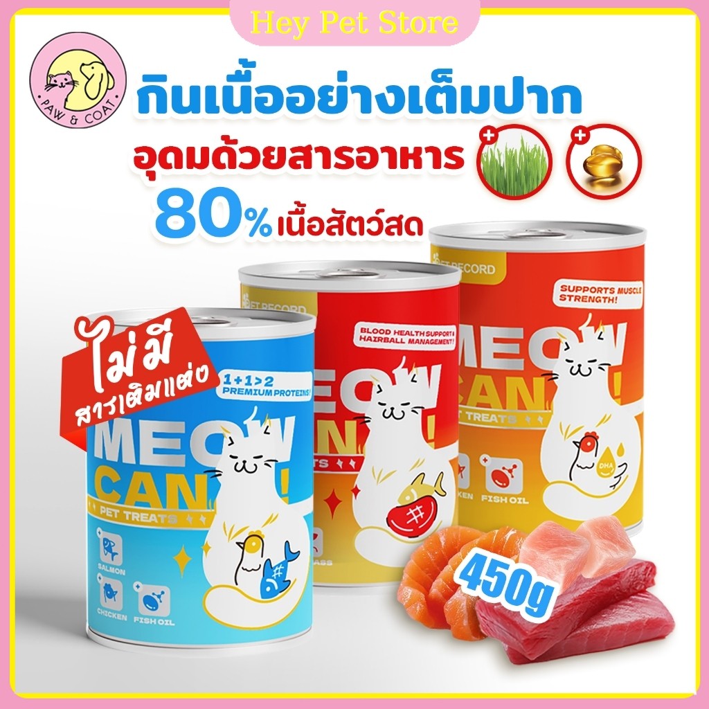 กระป๋องสัตว์เลี้ยง450g แมวกระป๋อง อาหารเปียกแมว สำหรับแมวทุกสายพันธุ์ อายุ อาหารแมวเปียกกระป๋อง