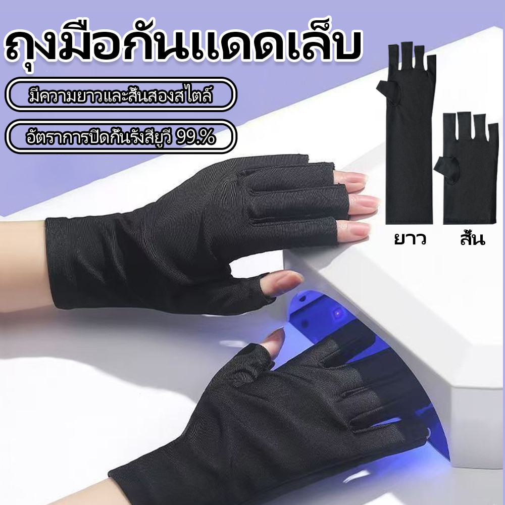 ป้องกันรังสียูวีถุงมือป้องกันแสงสีดำยูวีเครื่องบำบัดแสงยูวีแต่งเล็บถุงมือพิเศษ 2 แพ็ค