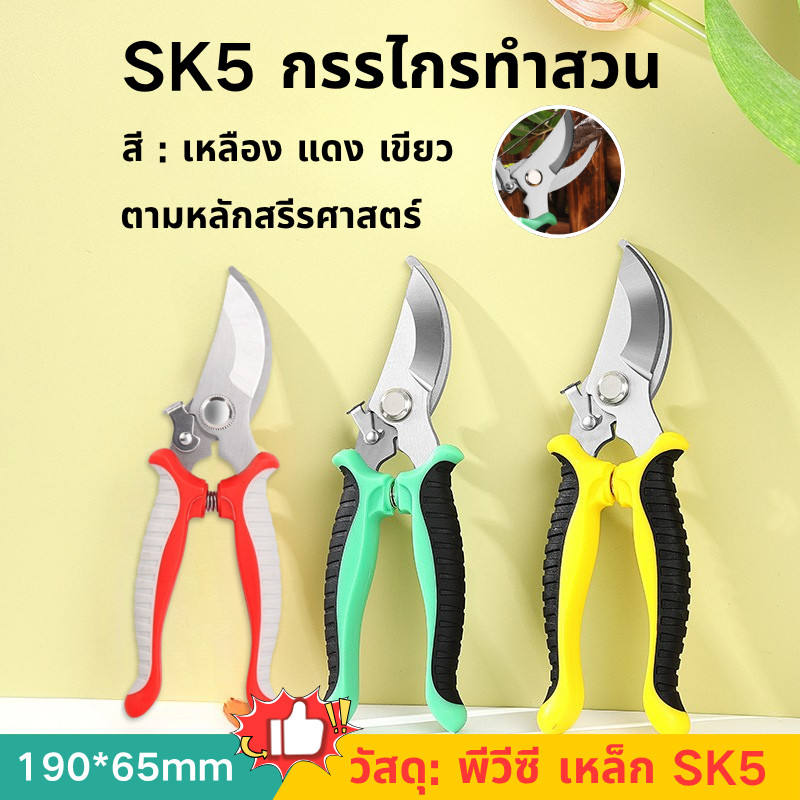 กรรไกรตัดกิ่ง SK5 กรรไกรตัดกิ่งไม้ กรรไกรตัดแต่งกิ่งไม้ กรรไกรทำสวน มีระบบล็อคด้าม กรรไกรตัด