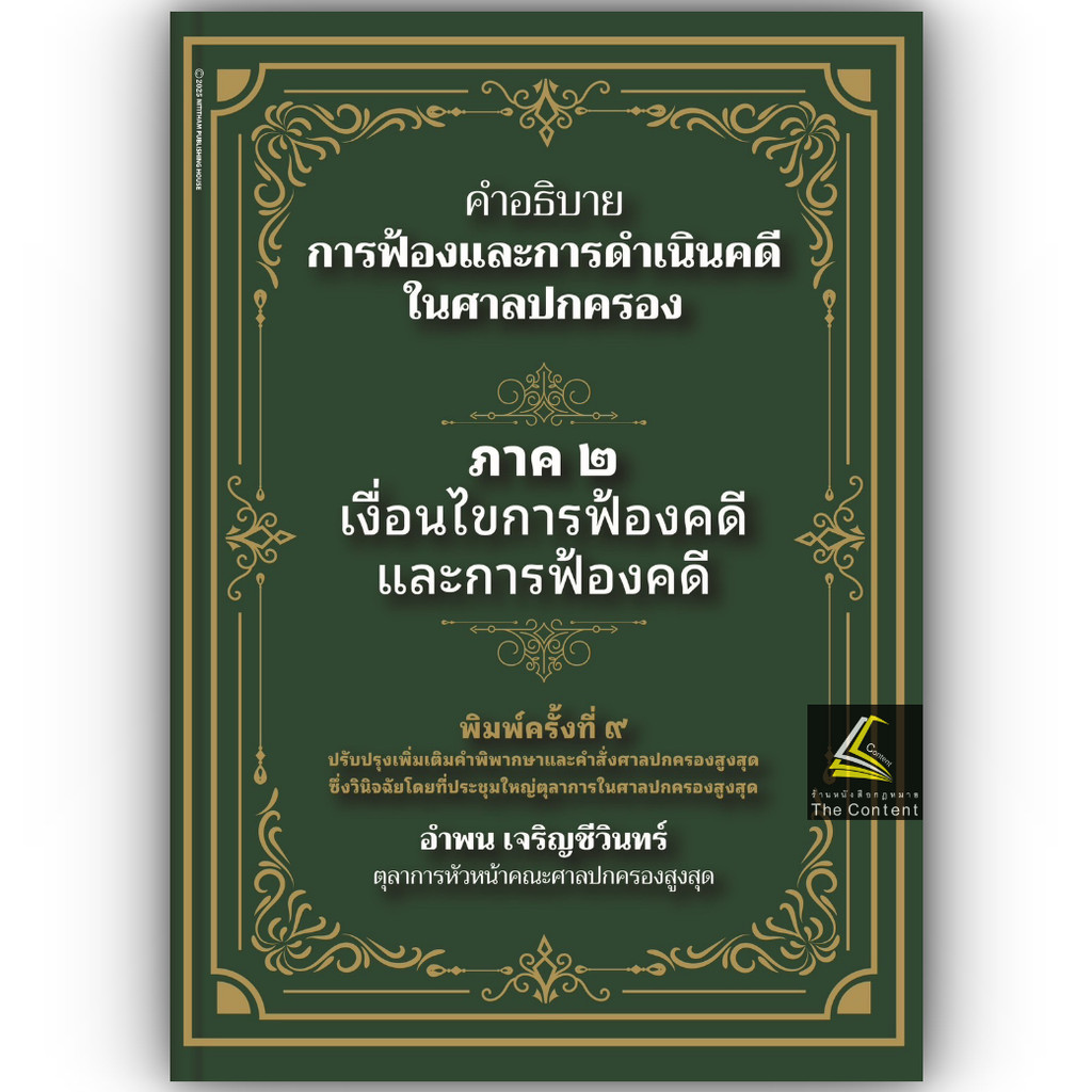 (ห่อปก)คำอธิบายการฟ้องและการดำเนินคดีในศาลปกครอง ภาค 2 เงื่อนไขการฟ้องคดีและการฟ้องคดี(อำพน เจริญชีวินทร์)มิ.ย.68ครั้ง9