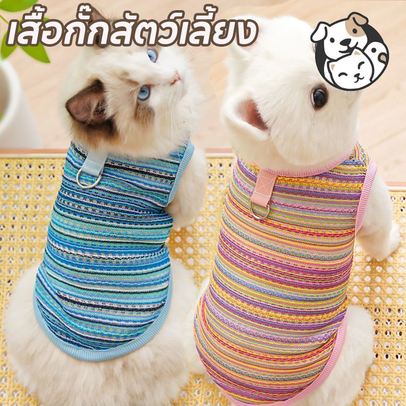 พร้อมจัดส่ง เสื้อผ้าสัตว์เลี้ยง เสื้อกั๊ก ระบายอากาศได้ดี ลายทางน่ารัก