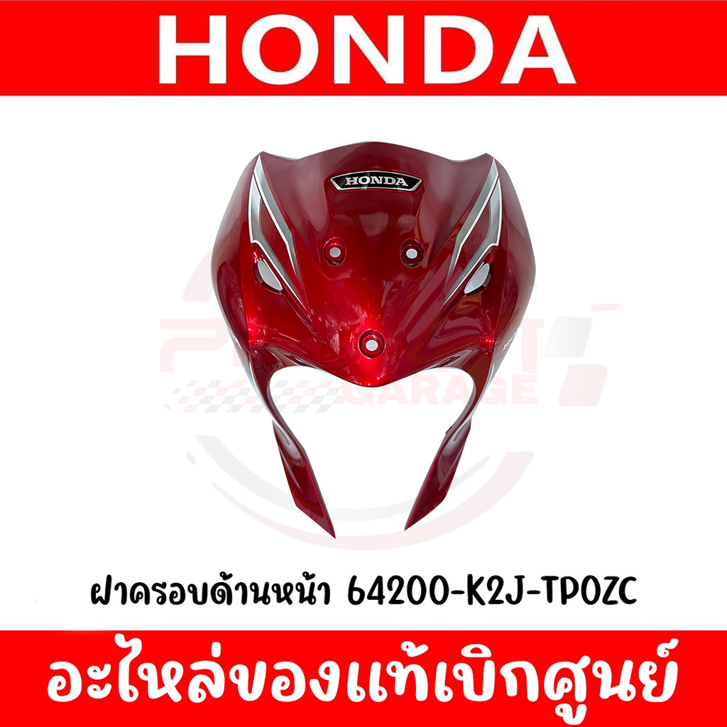 ชุดสี HONDA WAVE110I  ปี2024 (สีแดง) ของแท้ศูนย์
