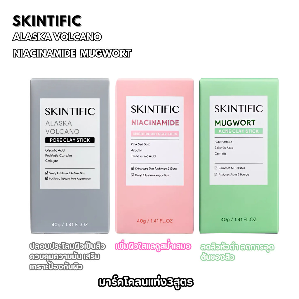 SKINTIFIC Clay Stick สกินทิฟิค มาสก์โคลนแบบแท่ง 40g (Mugwort/Alaska Volcano/Niacinamide)
