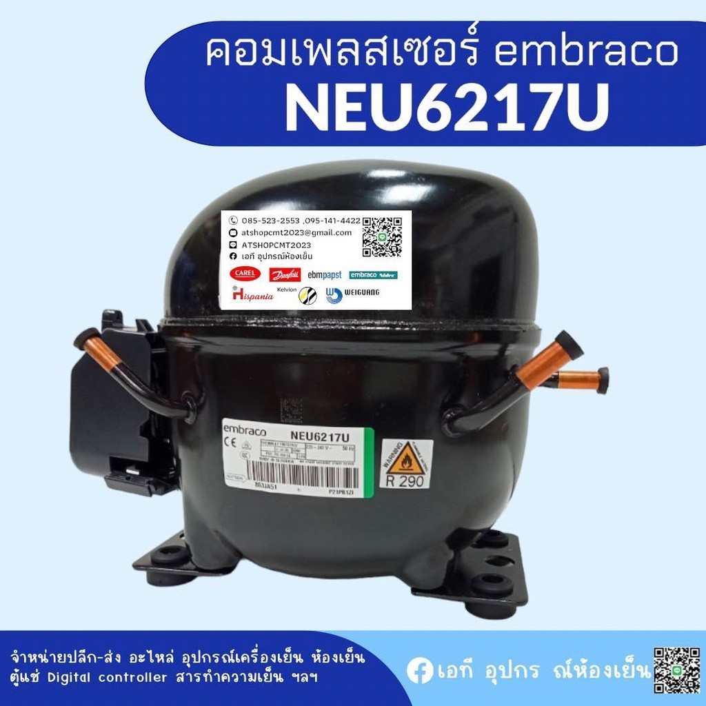 คอมเพรสเซอร์ รุ่น NEU6217U น้ำยา R290 อุปกรณ์ครบชุด พร้อมใช้งาน