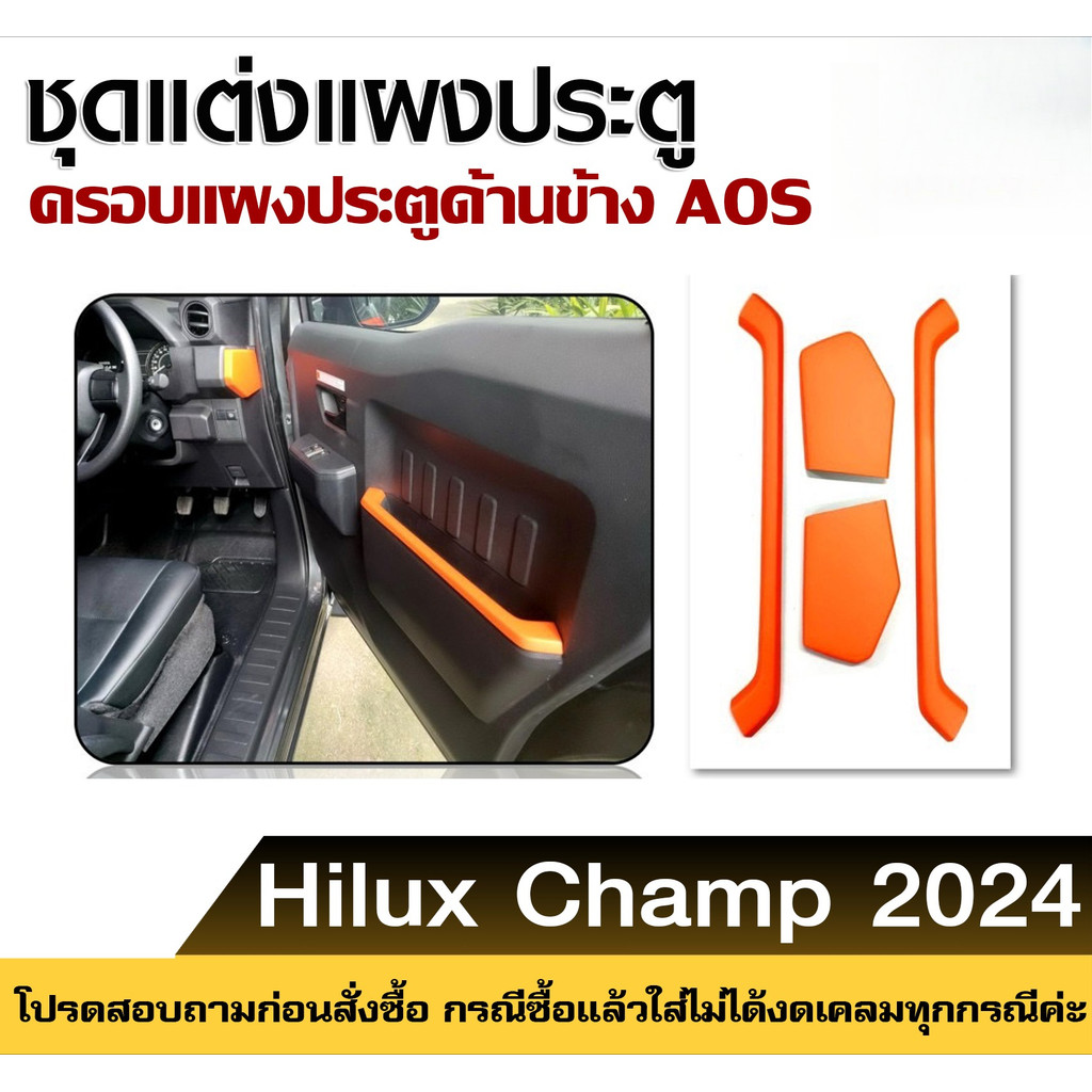 แต่งแผงประตูข้าง Toyota Hilux Champ 2024 วัสดุดี งานพรีเมียม พร้อมส่ง