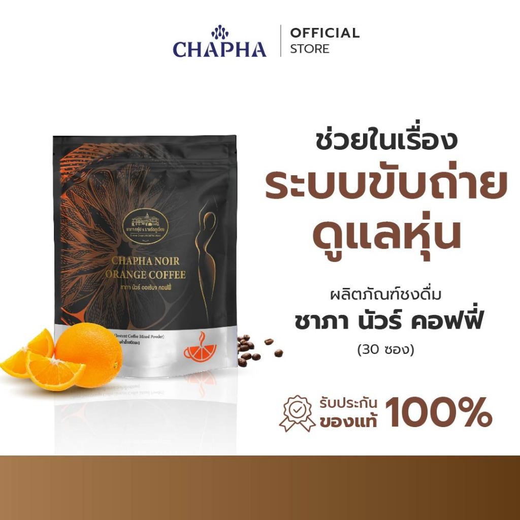 ชาภา นัวร์ คอฟฟี่ กาแฟส้ม (ชาภา กรุ๊ป) 30 ซอง