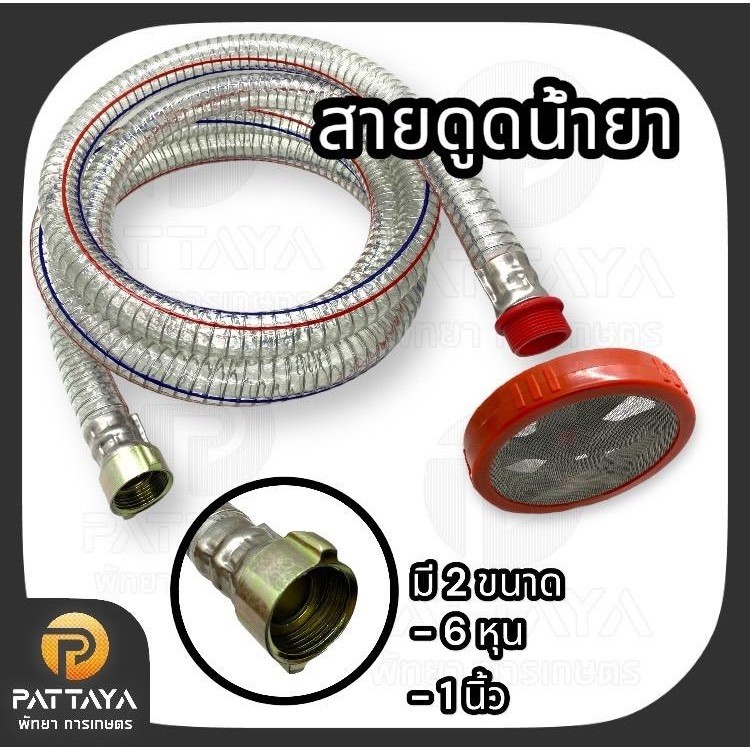 สายดูด สายน้ำย้อนปั๊ม 3สูบพ่นยา ขนาด 1 นิ้ว และ 6 หุน ยาว 2.3 เมตร ปั๊มพ่นยา 3 สูบ ปั๊มพ่นยา