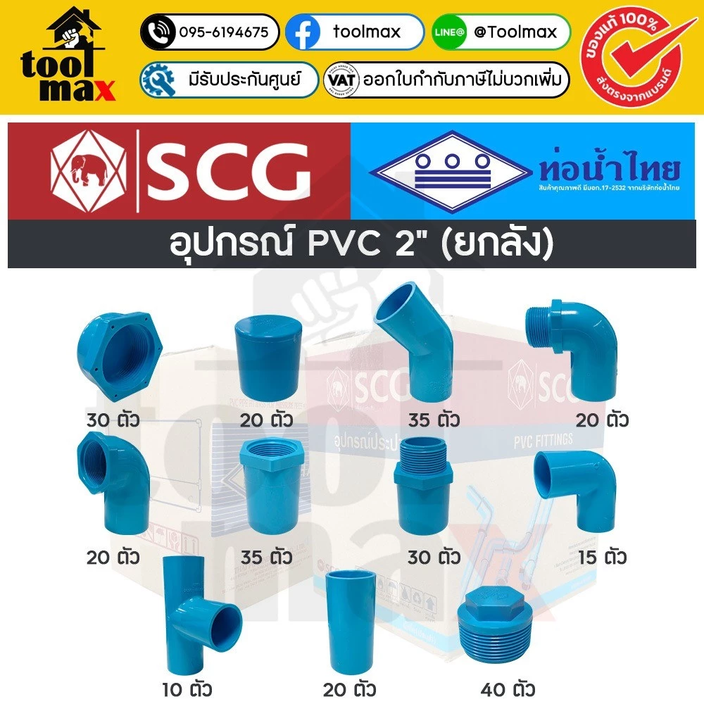 อุปกรณ์พีวีซี SCG ท่อน้ำไทย ยกลัง ขนาด 2" (สองนิ้ว) ราคายกลัง