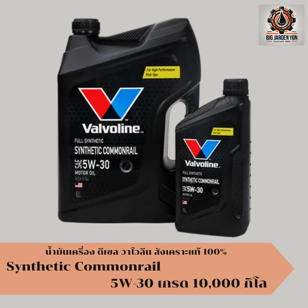 น้ำมันเครื่องดีเซล Valvoline Synthetic Commonrail  5W-30 ระยะ 10,000 กิโลเมตร สังเคราะห์แท้100%
