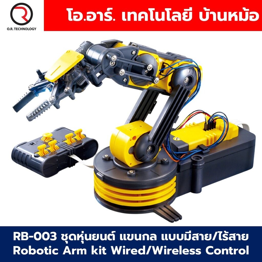 RB-003 ชุดหุ่นยนต์ แขนกล แบบมีสาย/ไร้สาย Robotic Arm kit Wired/Wireless Control Remote โรบอท แขนกล ชุดตัวต่อแขนกล Rob...