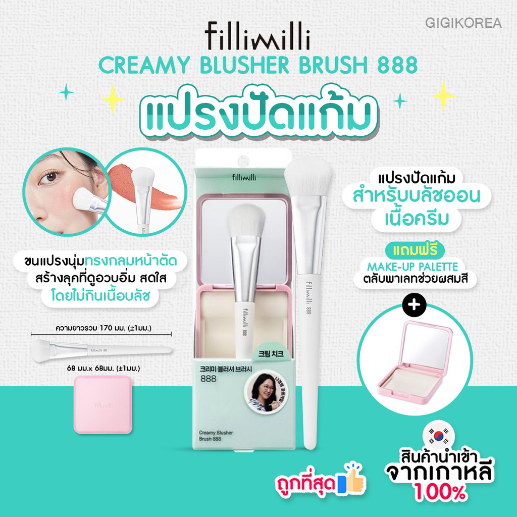 ✅พร้อมส่ง ถูกที่สุด ของแท้ FILLIMILLI CREAMY BLUSHER BRUSH 888 (+MAKE-UP PALETTE) แปรงปัดแก้ม แถมพาเ