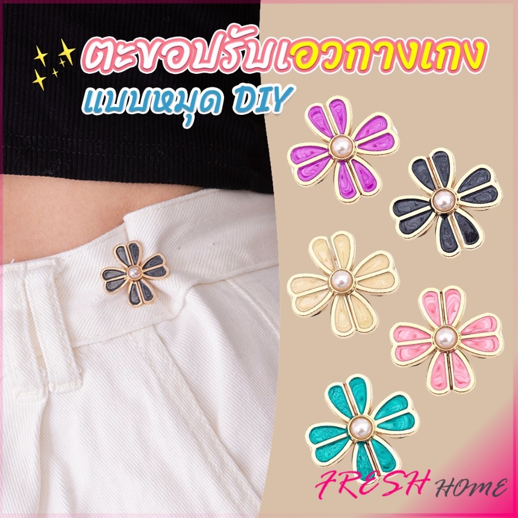 Fresh ตะขอปรับเอวกางเกง แบบหัวเข็มน ขนาดเล็ก ดอกไม้ที่ออกแบบมาได้ลงตัว  1 ชิ้น Waist buckle
