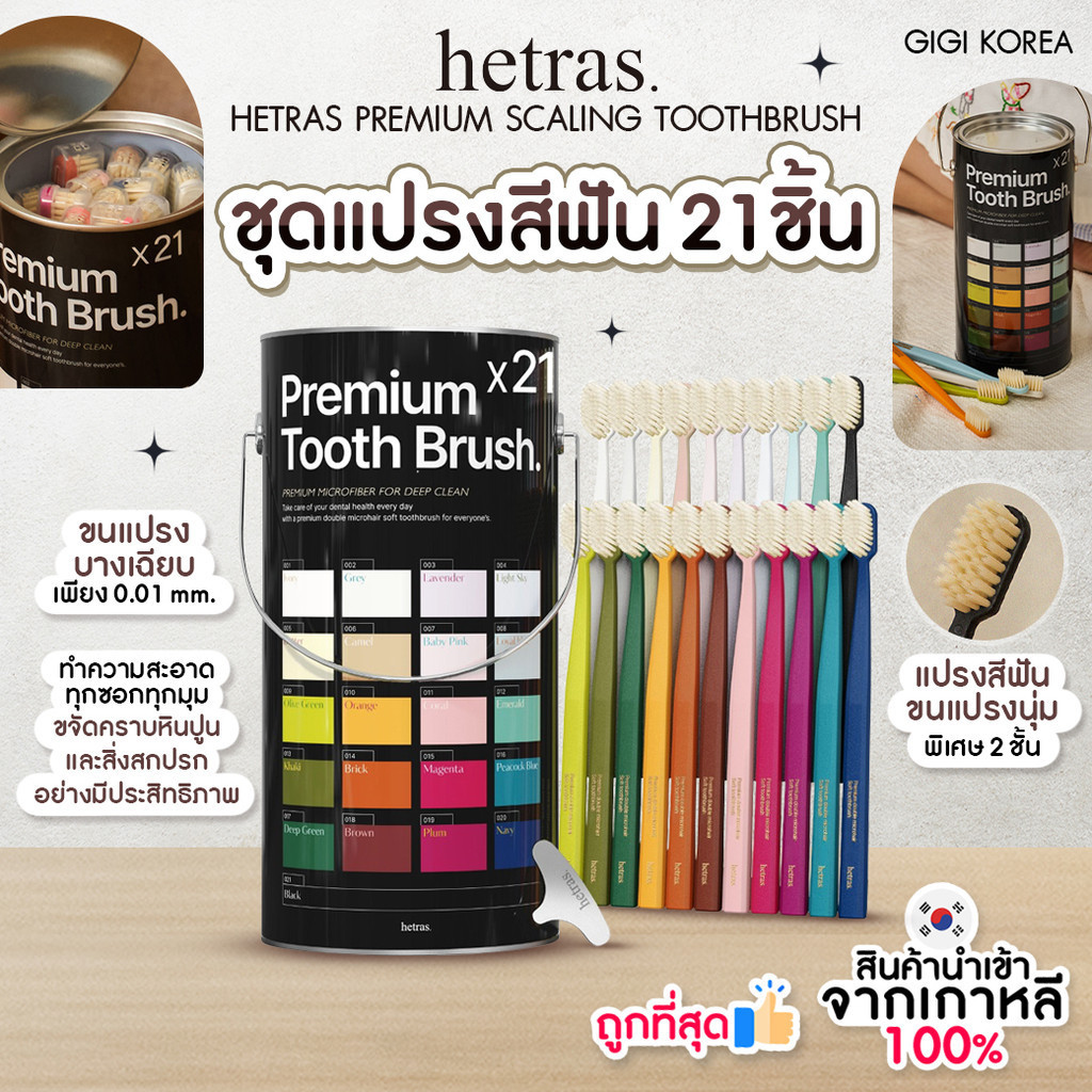 ✅พร้อมส่ง ถูกที่สุด ของแท้ (ยกกล่อง) HETRAS PREMIUM SCALING TOOTHBRUSH (21ea) แบบยกกล่อง 21 ด้าม