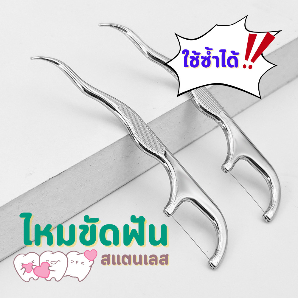 ไหมขัดฟันสแตนเลส แบบใช้ซ้ำได้ ขัดฟัน ล้างง่าย ฆ่าเชื้อได้ ประหยัดรักษ์โลก พร้อมส่ง
