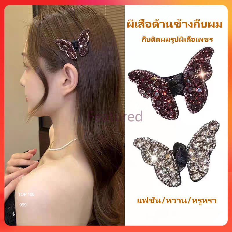 Featured กิ๊บติดผม รูปผีเสื้อ กิ๊บติดผมรูปผีเสื้อเพชร ผีเสื้อด้านข้างกิ๊บผม วิ้งๆ กิ๊บเกาหลี