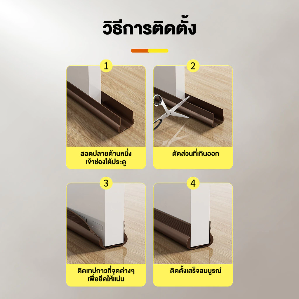 ที่กั้นประตู ซีลประตูห้องนอน ซีลขอบประตู thumbnail 9