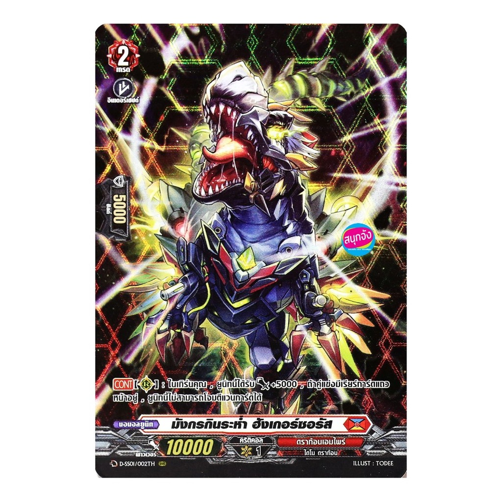 เเวนการ์ด มังกรกินระห่ำ ฮังเกอร์ซอรัส เนชั่นสีเเดง ดราก้อนเอมไพร์ ฟอยฟูลอาร์ท D-SS01/002