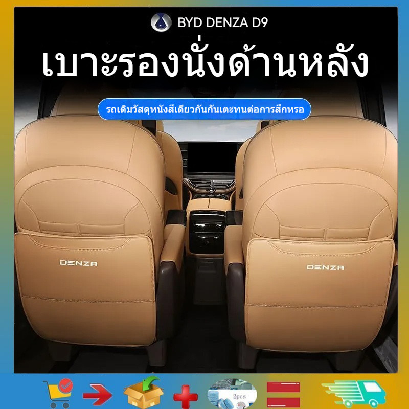 💯  BYD DENZA D9 ที่นั่งด้านหลัง Kick Protector เบาะหนังสวมใส่และตกแต่ง DAENZA D9 ป้องกันเบาะที่วางแข