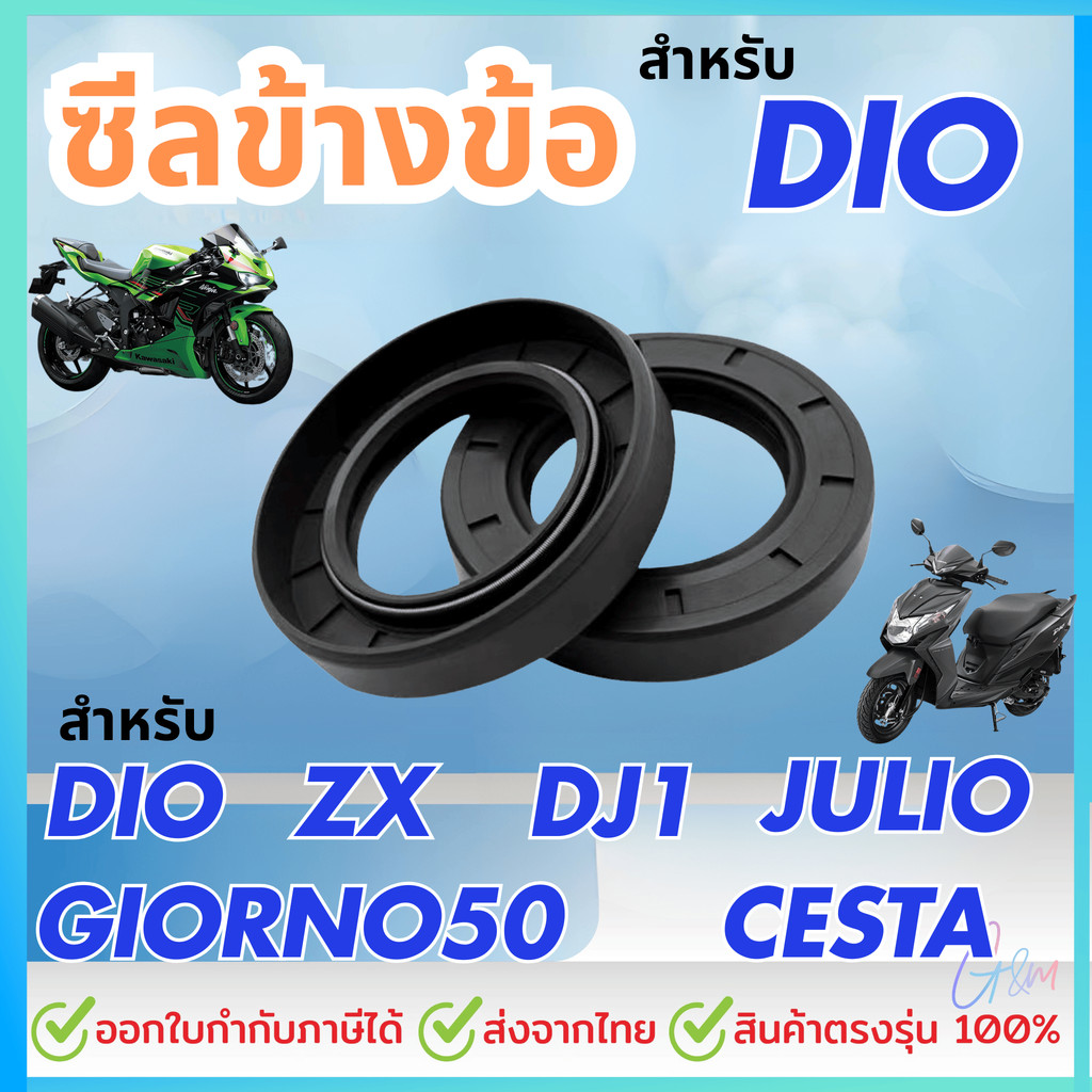 ซีลข้างข้อ สำหรับ DIO/ZX/JULIO/GIORNO50/DJ1/TACT/CESTA/GYRO/ZOOK