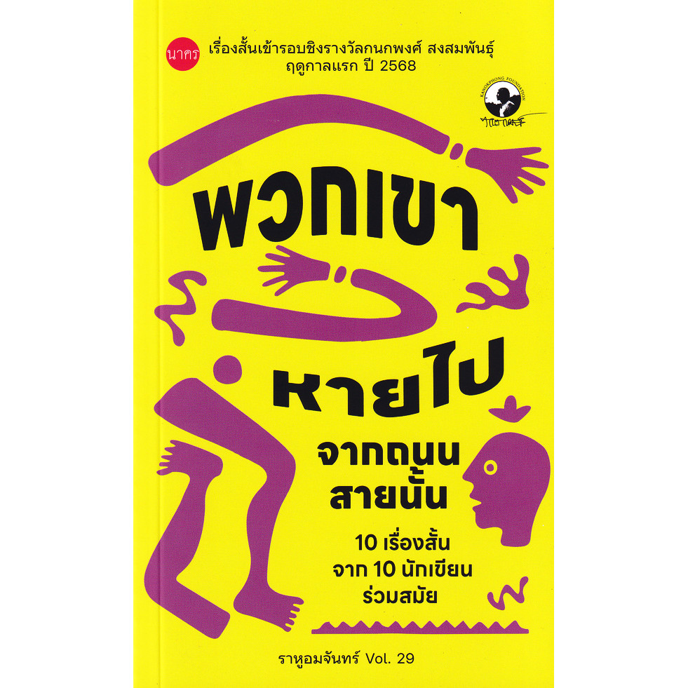 Se-ed (ซีเอ็ด) : หนังสือ ราหูอมจันทร์ Vol.29 : พวกเขาหายไปจากถนนสายนั้น