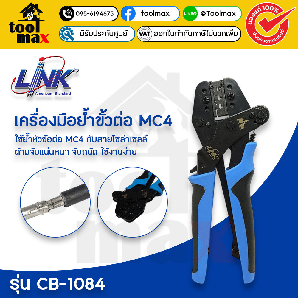 LINK เครื่องมือย้ำ คีมย้ำขั้วต่อ MC4 รุ่น CB-1084 (MC4 Crimping Tool) คีมย้ำหัว