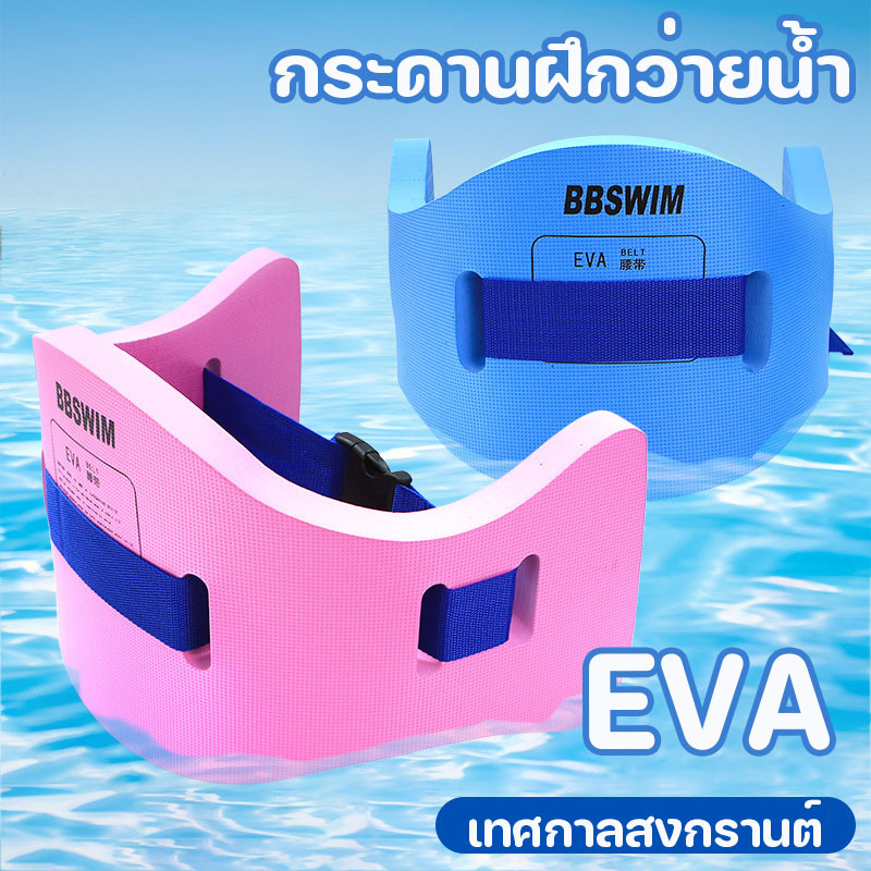 กระดานฝึกว่ายน้ำ  เหมาะสำหรับเด็กและนักว่ายน้ำมือใหม่ วัสดุ EVA เทศกาลสงกรานต์  เข็มขัดลอยน้ํา