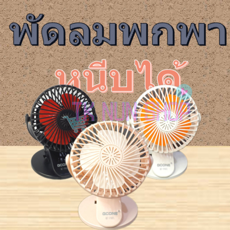 พร้อมส่ง✔ พัดลมหนีบได้ ของแท้ QCONE💯 รุ่น QC-F601