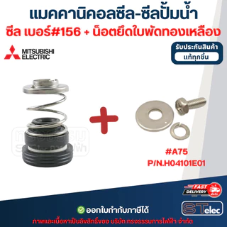 แมคคานิคอลซีล-ซีลปั้มน้ำ เบอร์ #156 MITSUBISHI (มิตซูบิชิ)