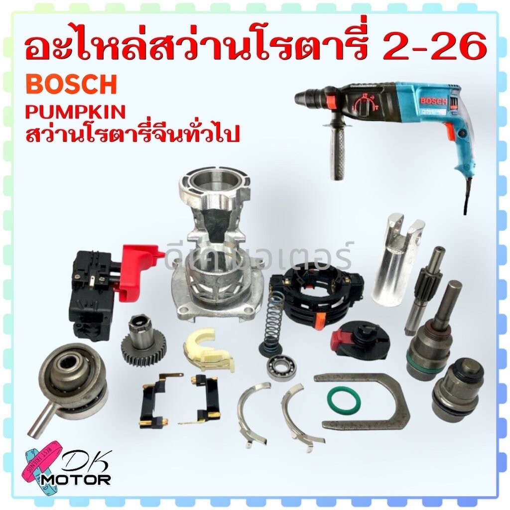 (เทียบ) อะไหล่ สว่านโรตารี่ Bosch 2-26 , GBH2-26 , DFRP , DE Pumpkin สว่านกระแทก สว่าน สว่านโรตารี่จีนทั่วไป อะไหล่สว...