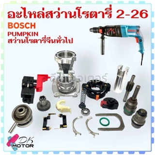 (เทียบ) อะไหล่ สว่านโรตารี่ Bosch 2-26 , GBH2-26 , DFRP , DE Pumpkin สว่านกระแทก สว่าน สว่านโรตารี่จีนทั่วไป อะไหล่สว...