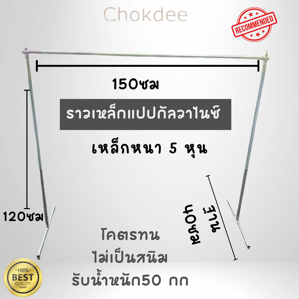ราวอรัญ ราวตากผ้า ราวขายของ เหล็กหนา เหล็กขนาด 5 หุน กว้าง150cm ยาว150cm สูง120cm แบบประหยัด ราคาถูก
