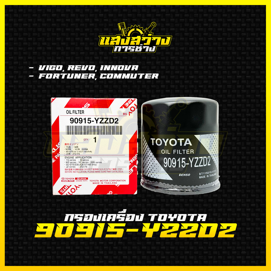 กรองน้ำมันเครื่อง Vigo Revo Innova Fortuner Commuter โตโยต้า กรองเครื่อง วีโก้ รีโว่ เบอร์ 90915-YZZD2