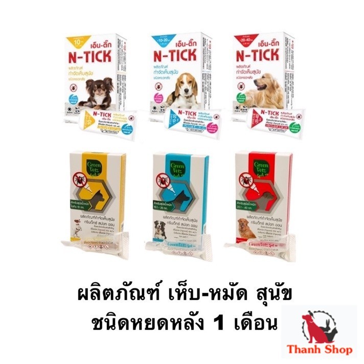 N-tick/ GreenVetz 1 หลอด ผลิตภัณฑ์ป้องกันหมัดและเห็บ สุนัข