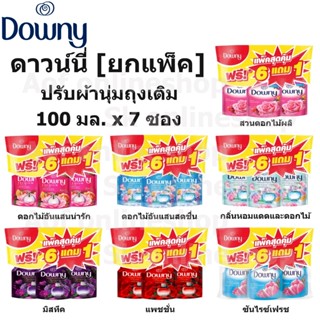 [แพ็ค6+1] Downy ดาวน์นี่ ผลิตภัณฑ์ น้ำยา ปรับผ้านุ่ม 100 มล.…