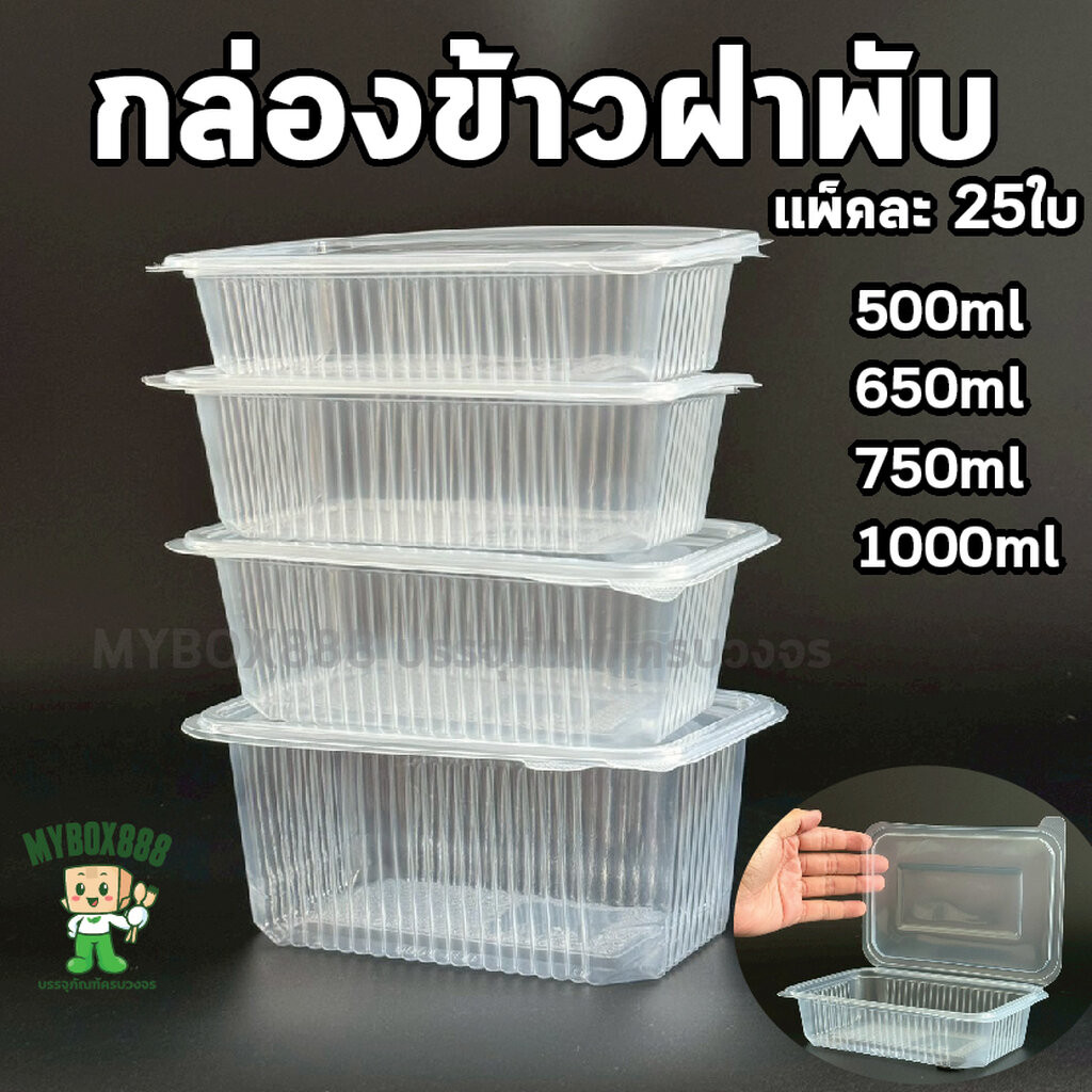 กล่องข้าวฝาพับ กล่องข้าวฝาล็อค PP แพ็คละ 25ใบ ฝาพับ ล็อกในตัว กล่องอาหารฝาพับ ขนาด 500ml 650ml 750ml 1000ml