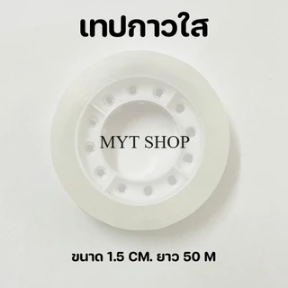 เทปใสสำนักงาน เนื้อกาวติดแน่น ไม่เยิ้ม ม้วนเล็ก ขนาดแกน 1 นิ้ว ใช้งานได้ทั่วไป พร้อมส่งในไทย