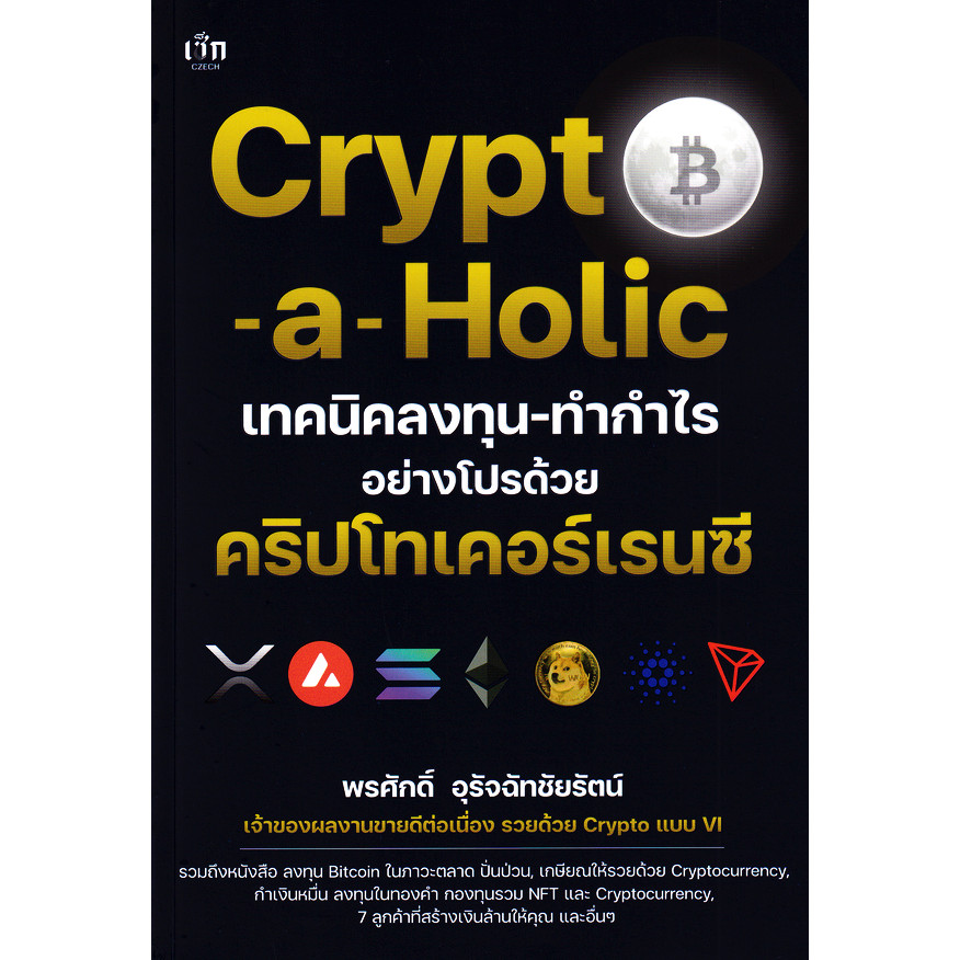 (BookZone) : หนังสือ Crypto-a-Holic เทคนิคลงทุน-ทำกำไรอย่างโปรด้วยคริปโทเคอร์เรนซี