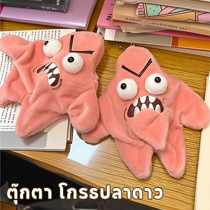 ตุ๊กตา โกรธปลาดาว เคลื่อนไหวได้ จี้กระเป๋านักเรียน ของเล่นตุ๊กตาตลก เหมาะสำหรับเป็นของขวัญ