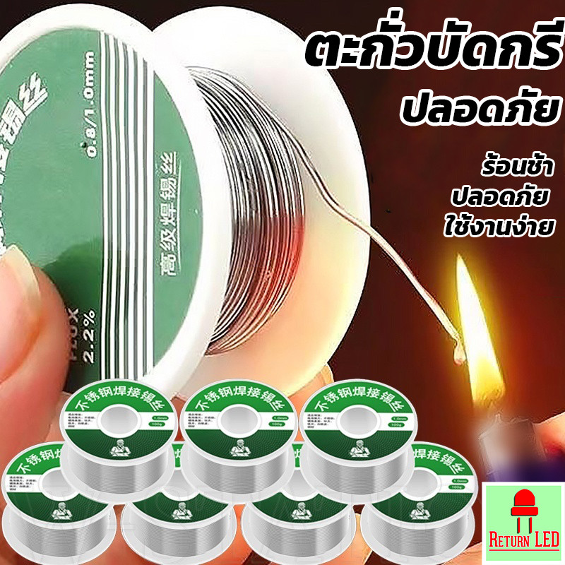 ReturnLED ลวดบัดกรี สแตนเลสสตีล 20g 0.8mm พร้อมส่ง อุณหภูมิต่ํา ลวดเชื่อมซ่อม ลวดบัดกรีอลูมิเนียม