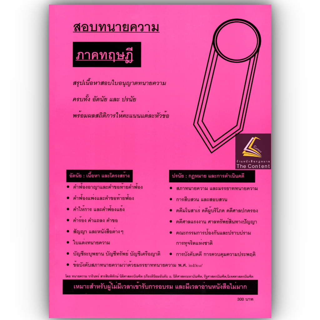 (ห่อปก)สอบทนายความ ภาคทฤษฎี สรุปเนื้อหาสอบใบอนุญาตทนายความ ครบทั้ง อัตนัย และปรนัย (วารินทร์ สารสินพิทักษ์)พิมพ์ : 2568