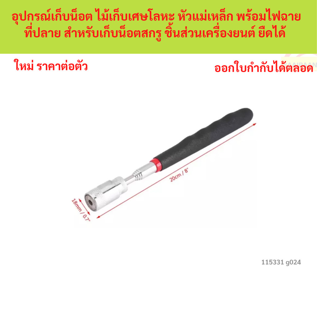 SKU-G024 อุปกรณ์เก็บน็อต ไม้เก็บเศษโลหะ หัวแม่เหล็ก พร้อมไฟฉายที่ปลาย สำหรับเก็บน็อตสกรู ชิ้นส่วนเครื่องยนต์ ยืดได้