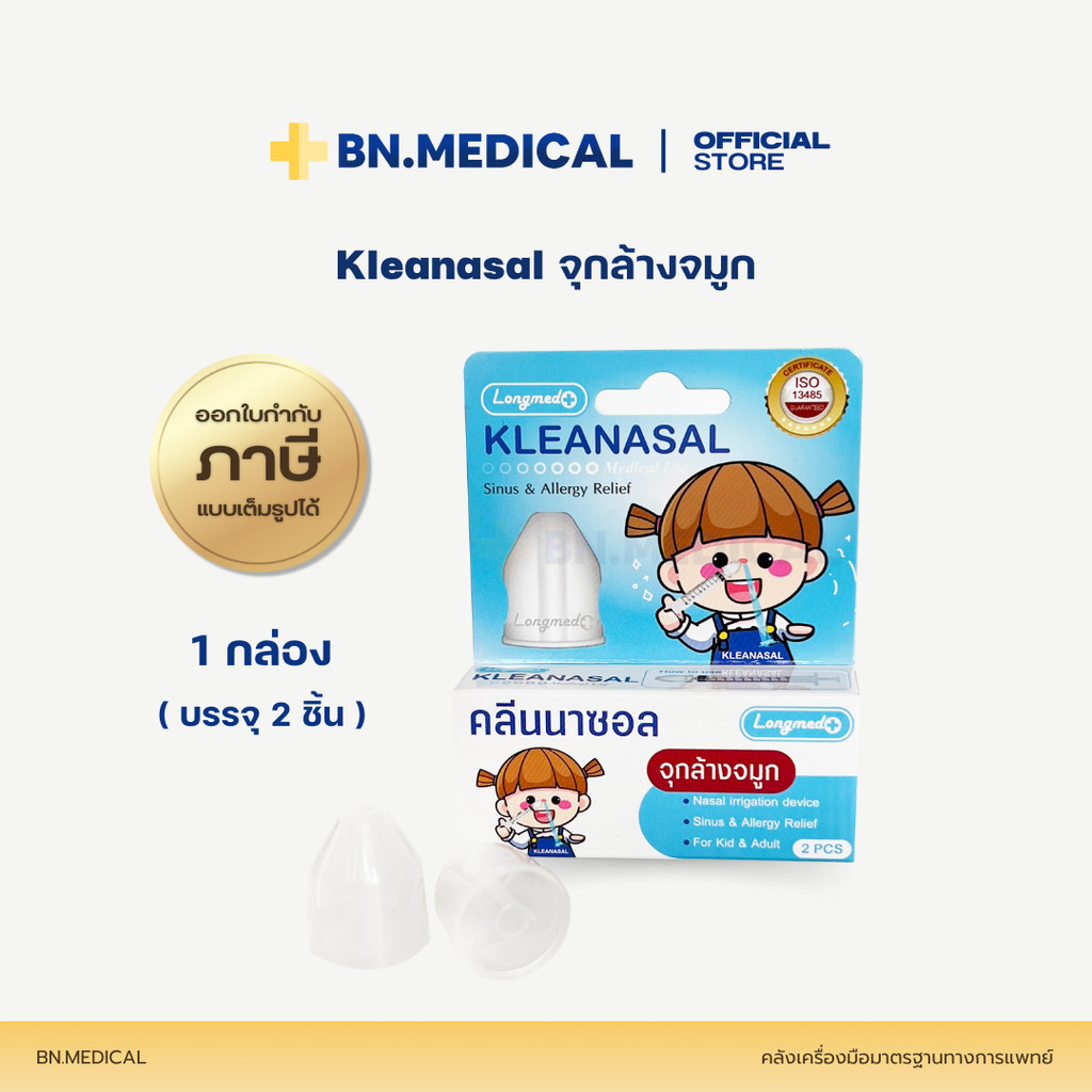 Kleanasal จุกล้างจมูก (1 กล่องบรรจุ 2 ชิ้น) Nasal Adaptor คลีนนาซอล